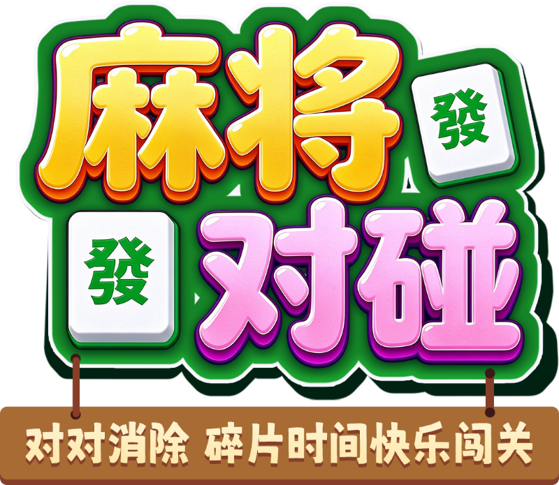 麻将对碰，对对消除，碎片时间快乐闯关